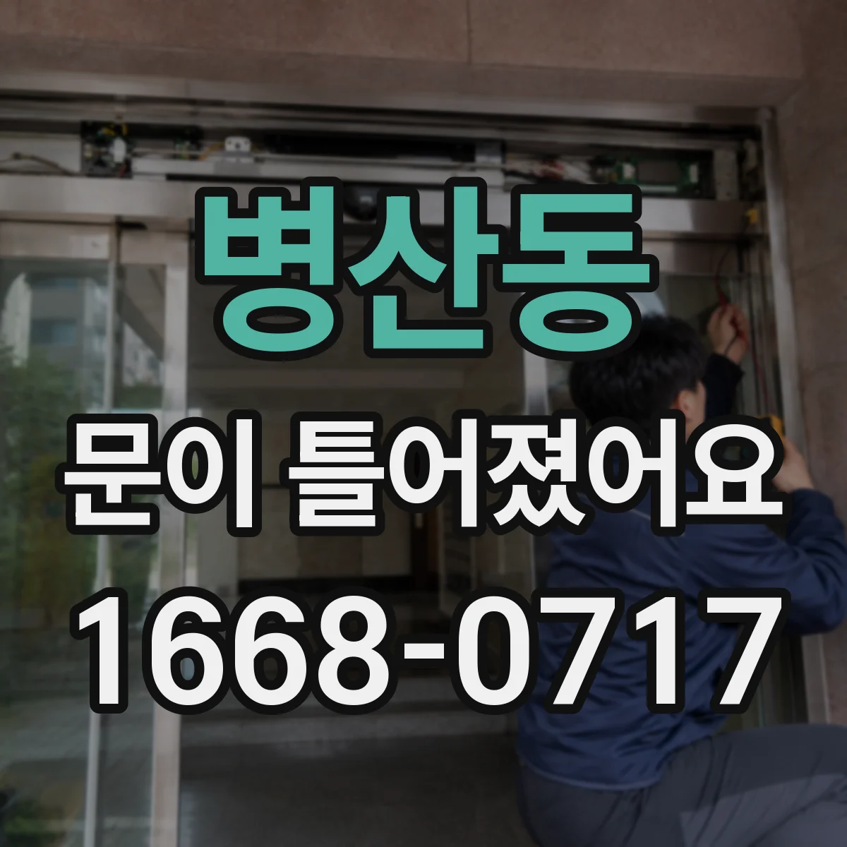 병산동 문이 틀어졌어요