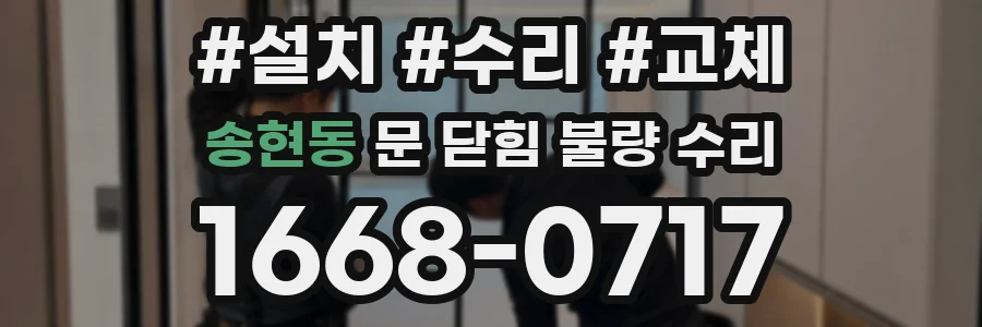 송현동 문 닫힘 불량 수리