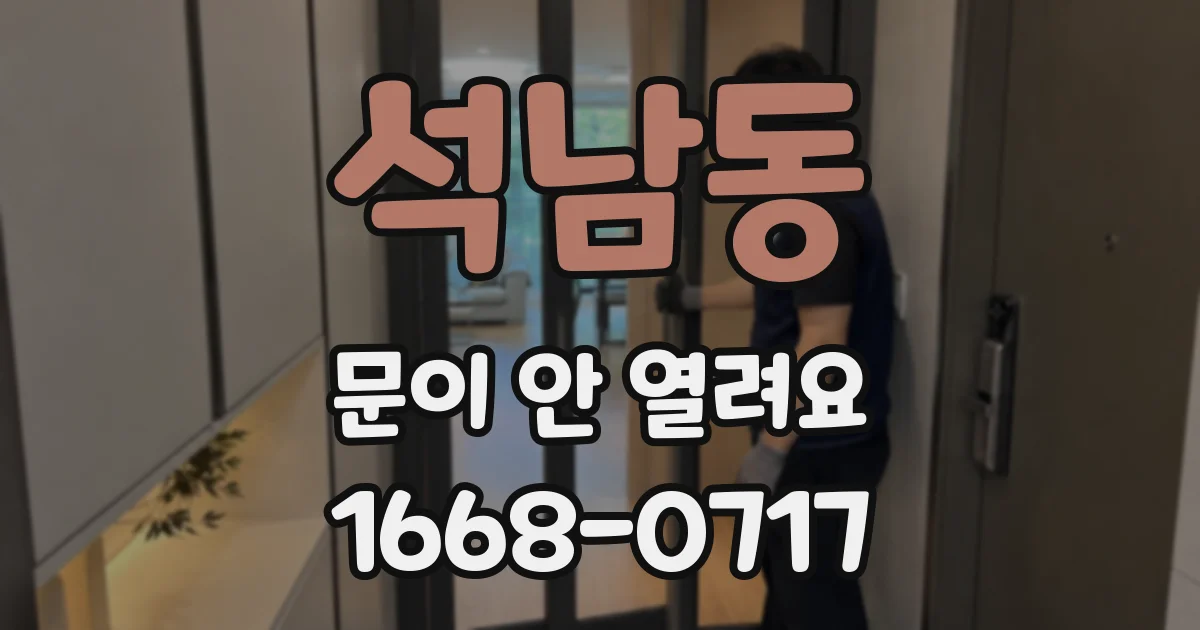 석남동 문이 안 열려요
