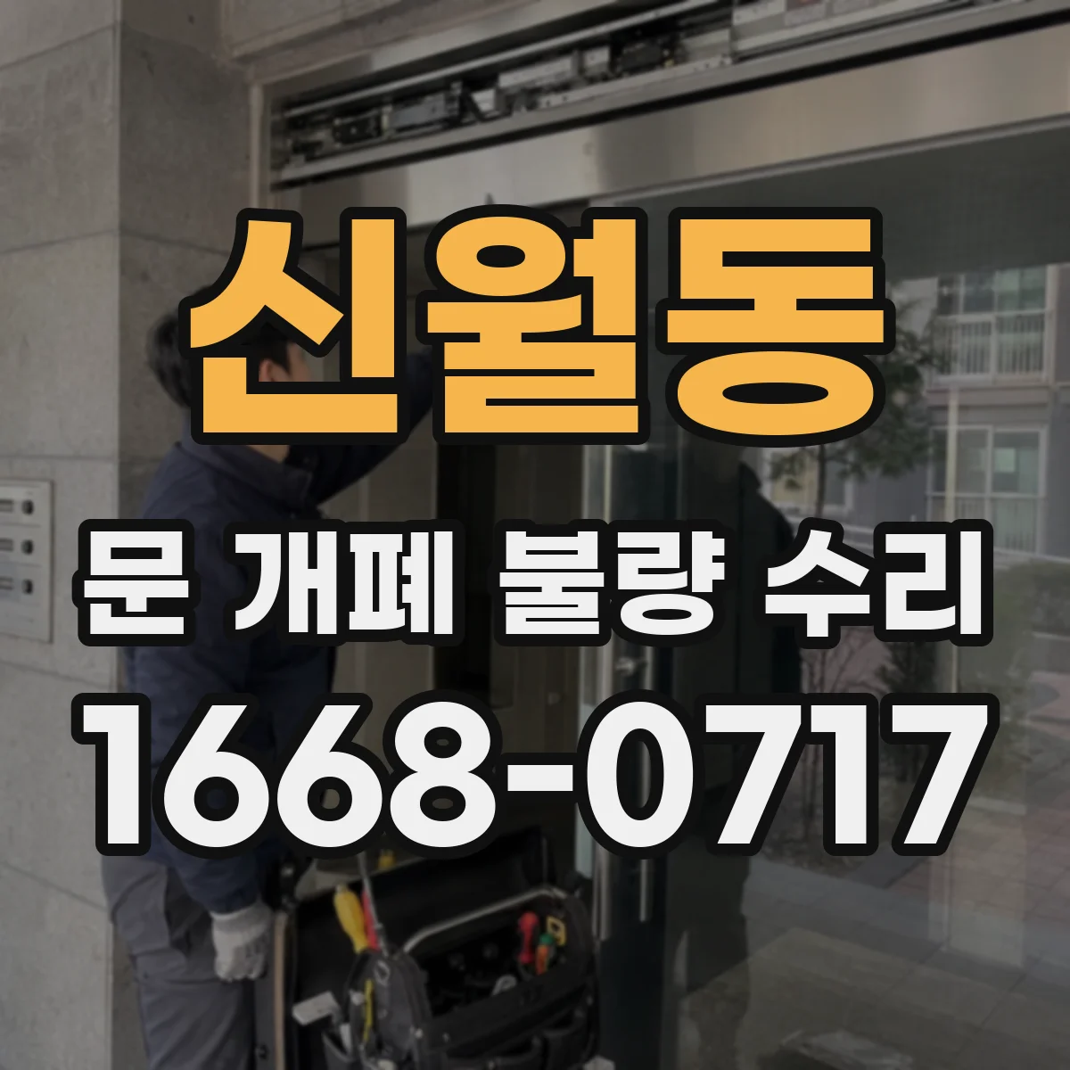 신월동 문 개폐 불량 수리