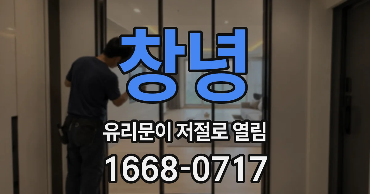 창녕 유리문이 저절로 열림