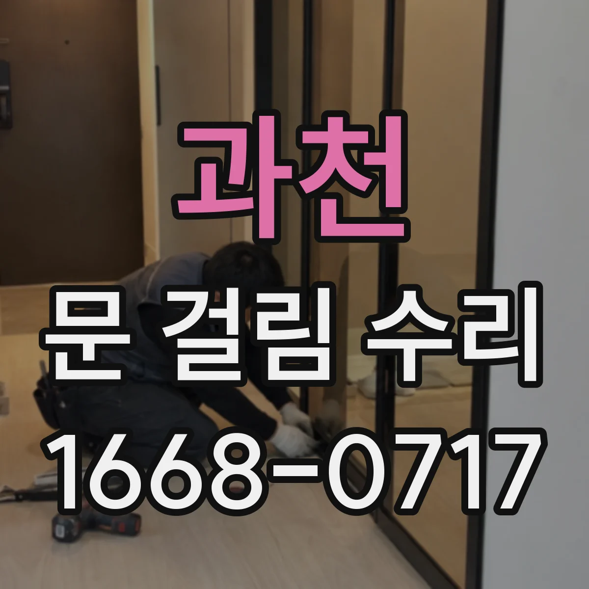 과천 문 걸림 수리 경첩 불량과 휨 확인해 여닫힘 부드럽게