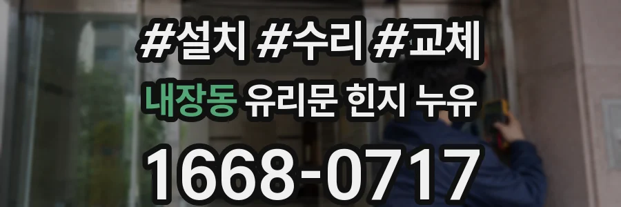 내장동 유리문 힌지 누유