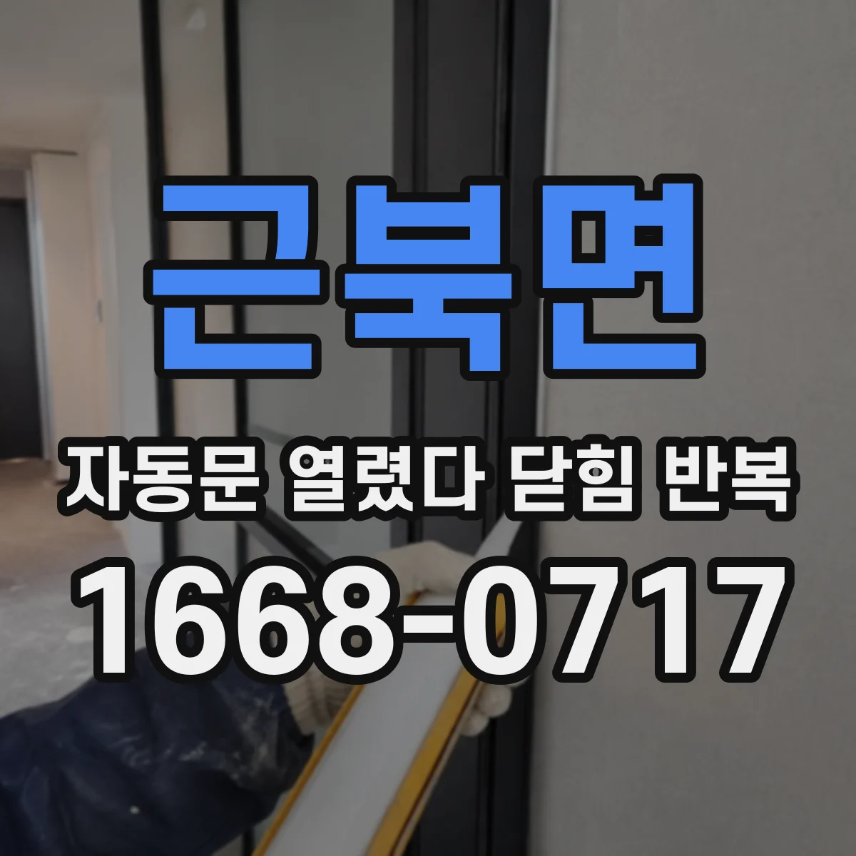 근북면 자동문 열렸다 닫힘 반복 현상은 문이 한 번 열리고 곧바로 닫히거나, 중간에 멈춘 상태에서 다시 열리며 이어질 수 있습니다.