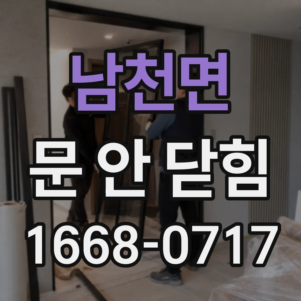 남천면 문 안 닫힘