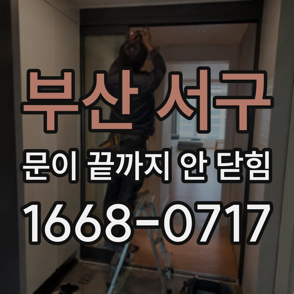 부산 서구 문이 끝까지 안 닫힘 접근성 트리와 시맨틱 마크업 영향