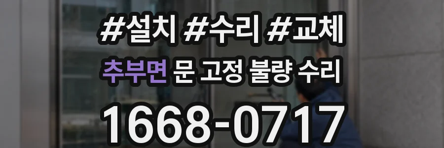 추부면 문 고정 불량 수리