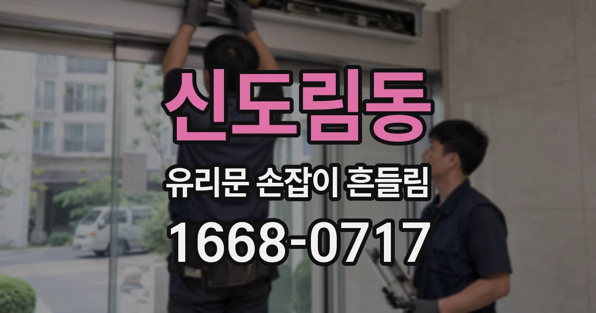 신도림동 유리문 손잡이 흔들림