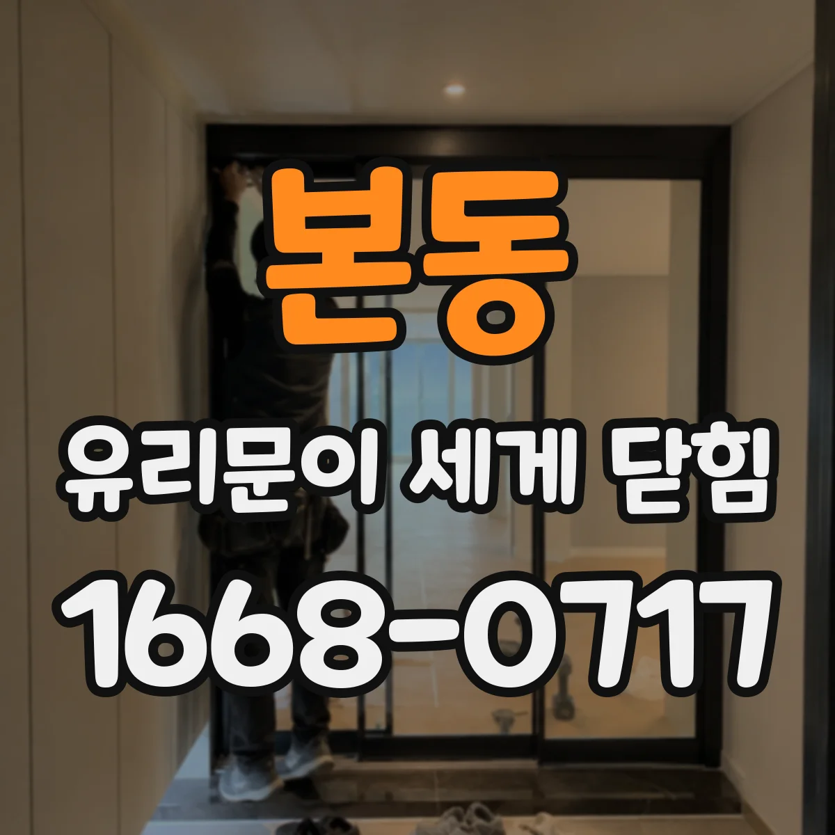 본동 유리문이 세게 닫힘