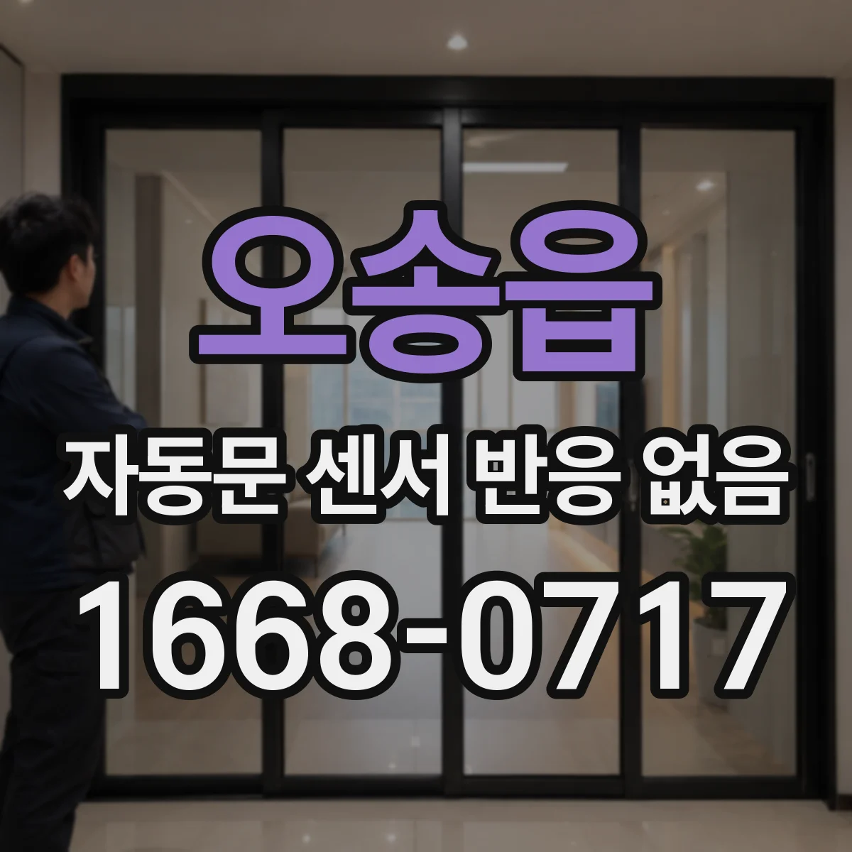 오송읍 자동문 센서 반응 없음