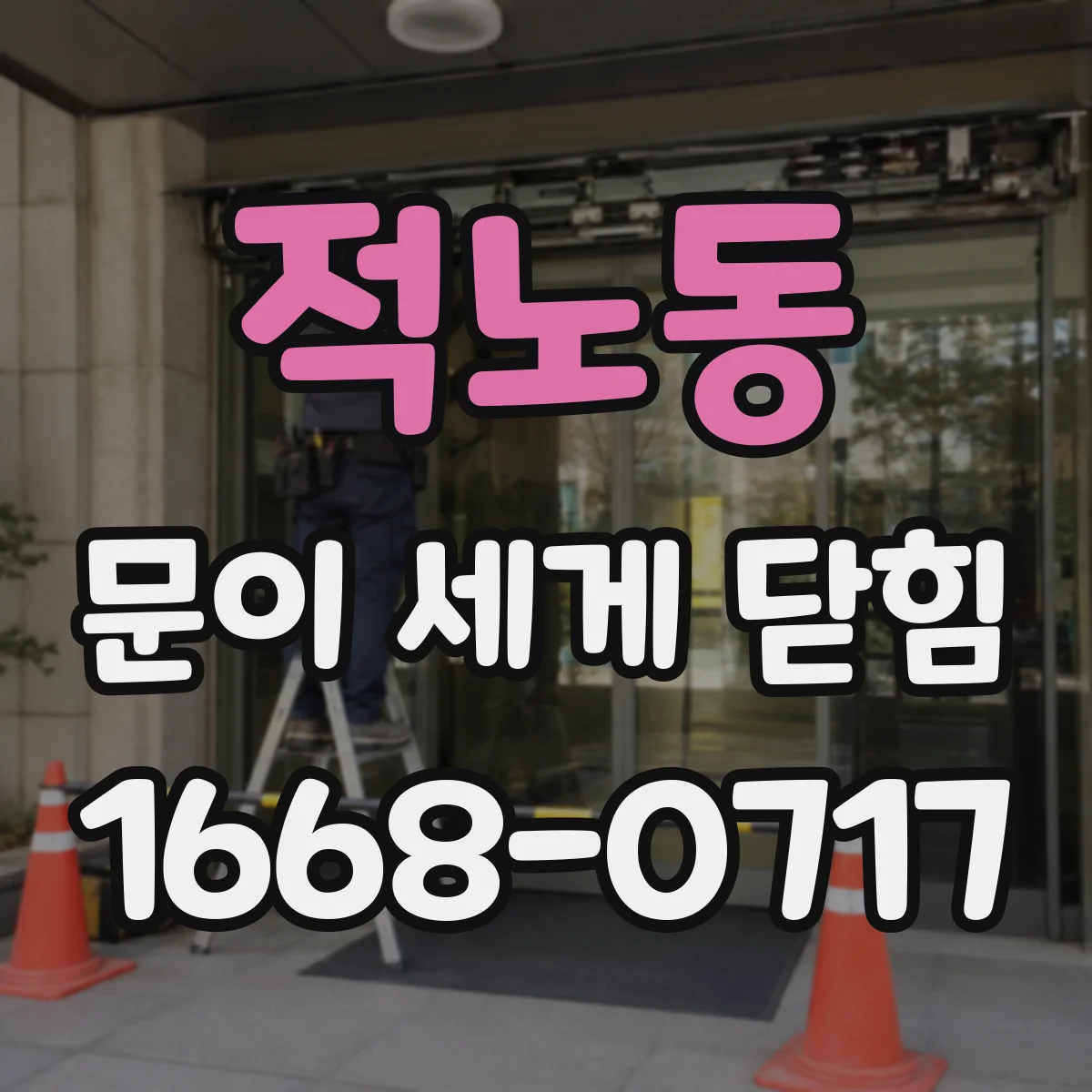 적노동 문이 세게 닫힘