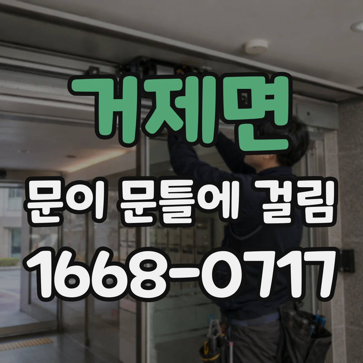 거제면 문이 문틀에 걸림