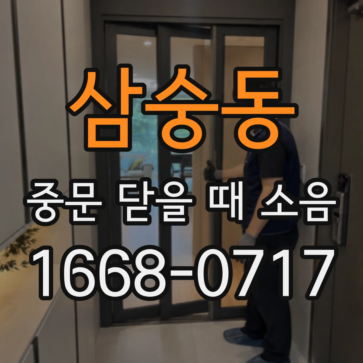 삼숭동 중문 닫을 때 소음