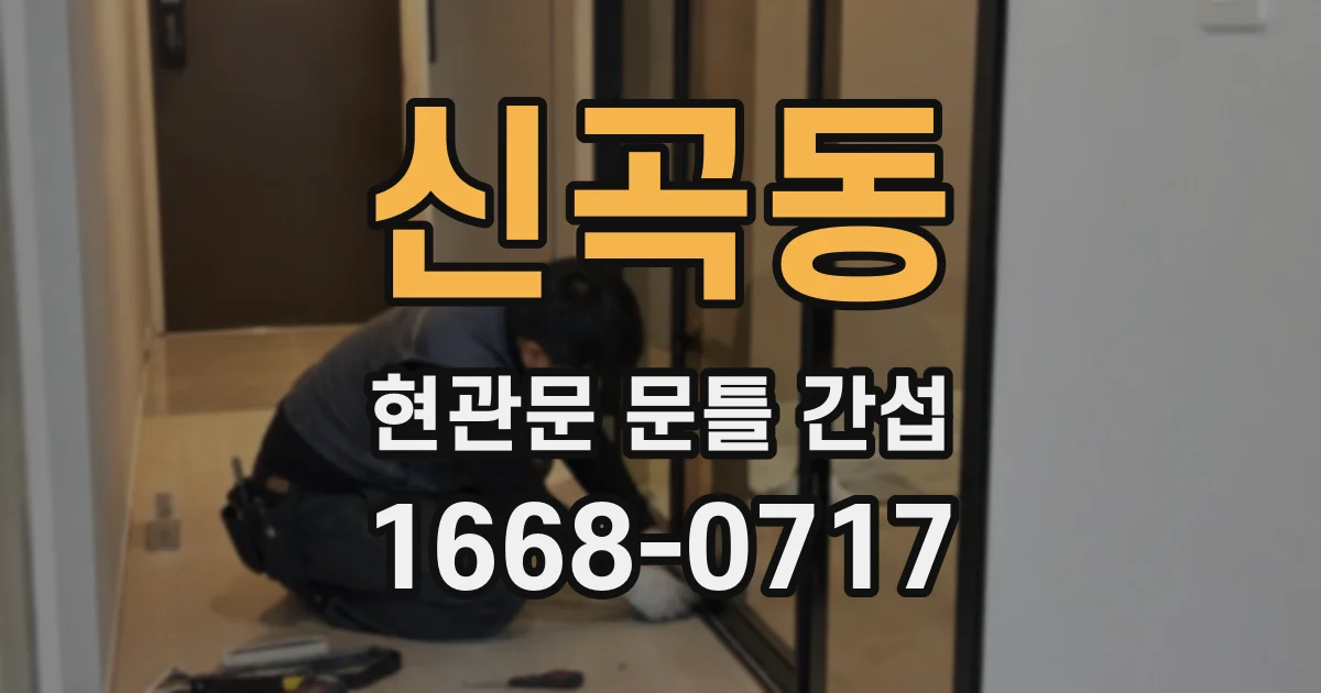 신곡동 현관문 문틀 간섭