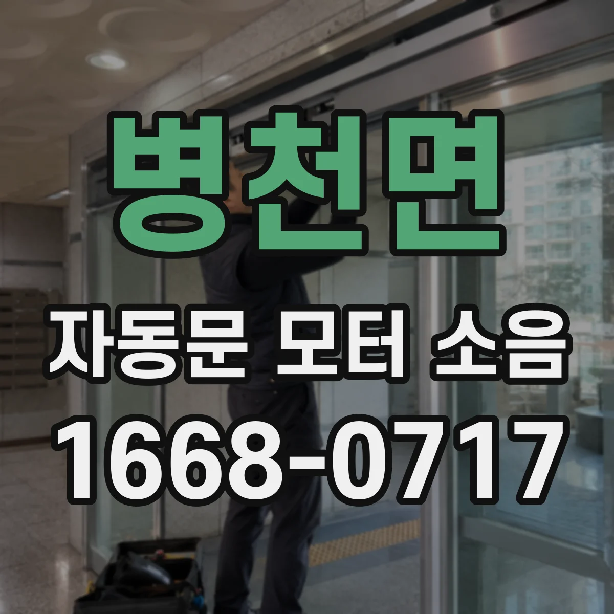 병천면 자동문 모터 소음