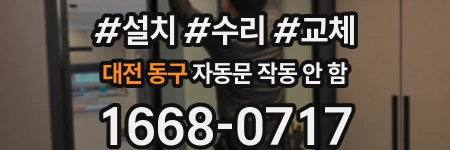대전 동구 자동문 작동 안 함
