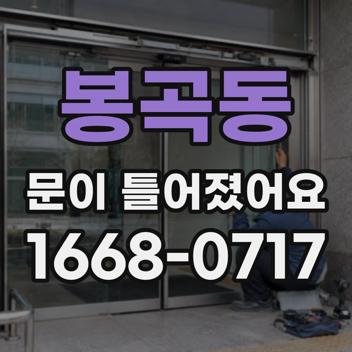 봉곡동 문이 틀어졌어요