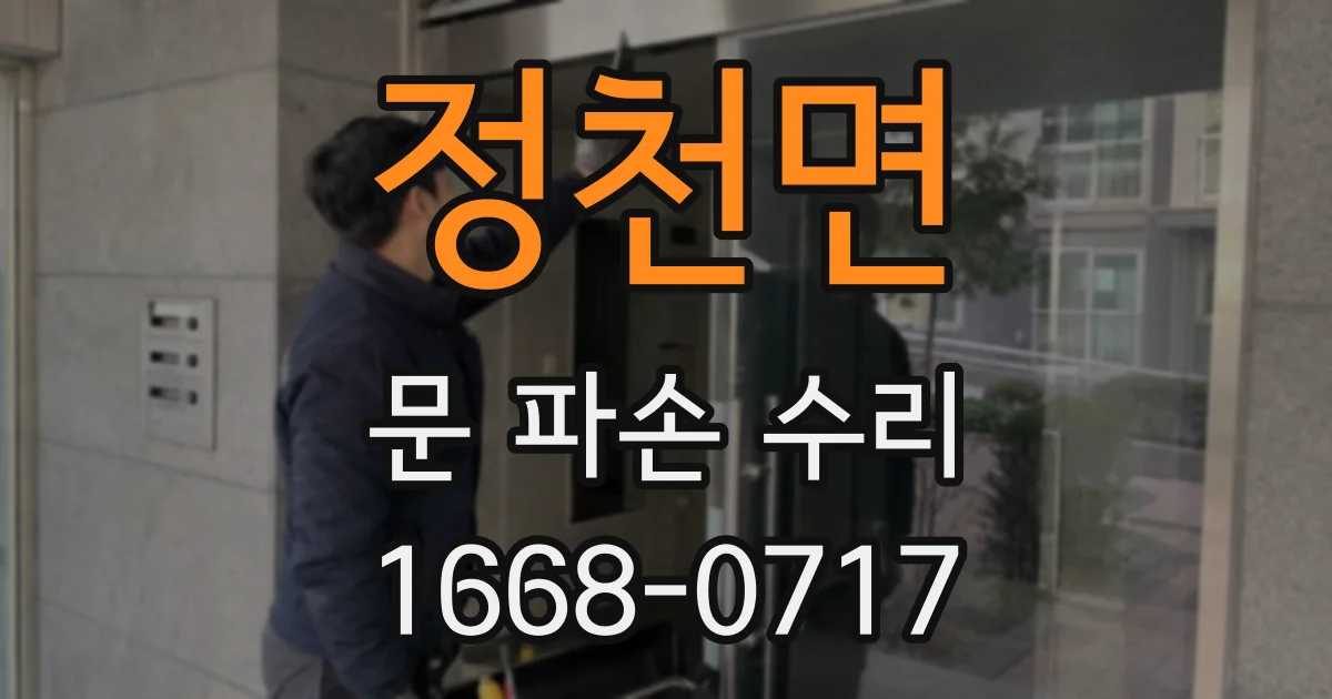 정천면 문 파손 수리