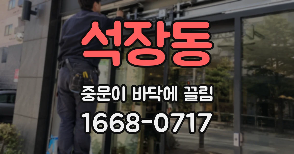 석장동 중문이 바닥에 끌림