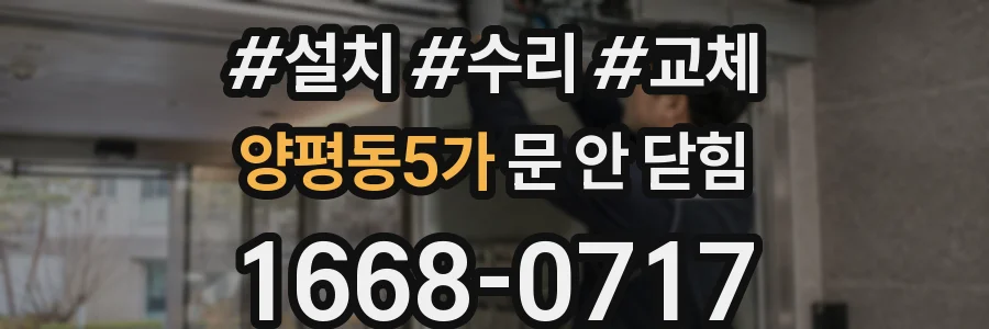 양평동5가 문 안 닫힘