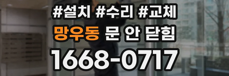 망우동 문 안 닫힘