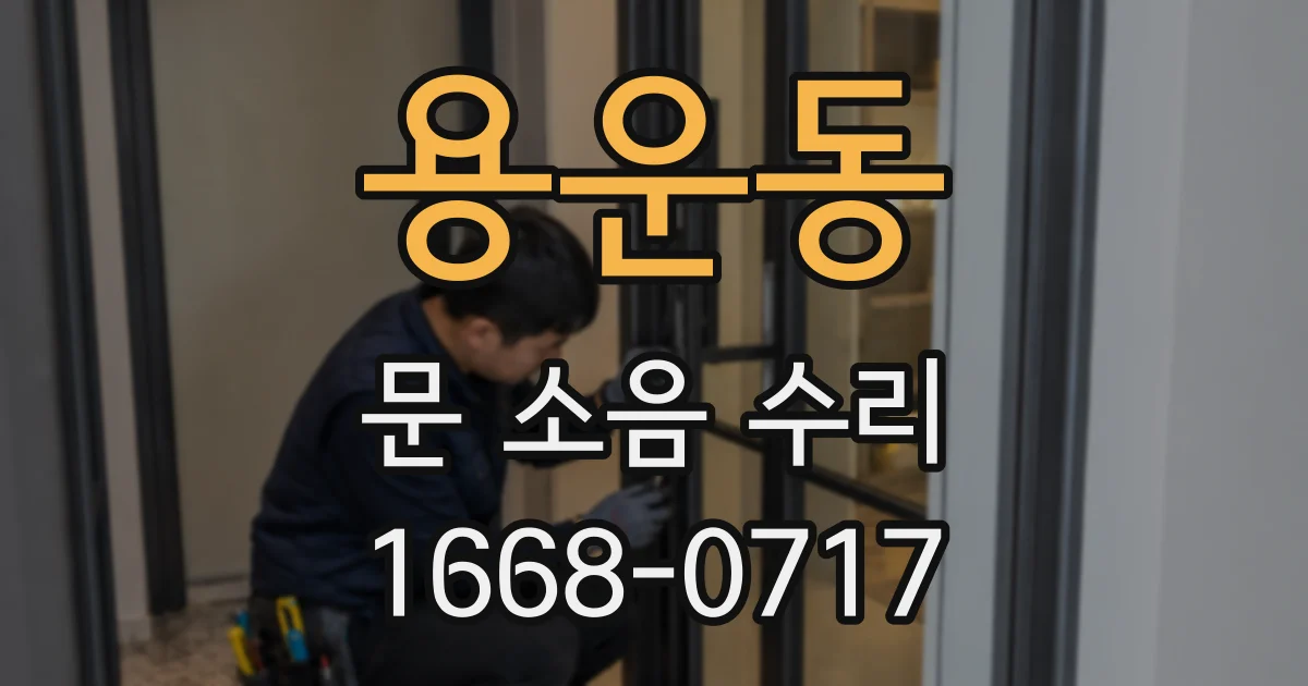 용운동 문 소음 수리