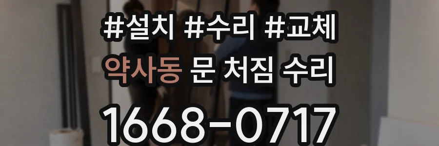 약사동 문 처짐 수리