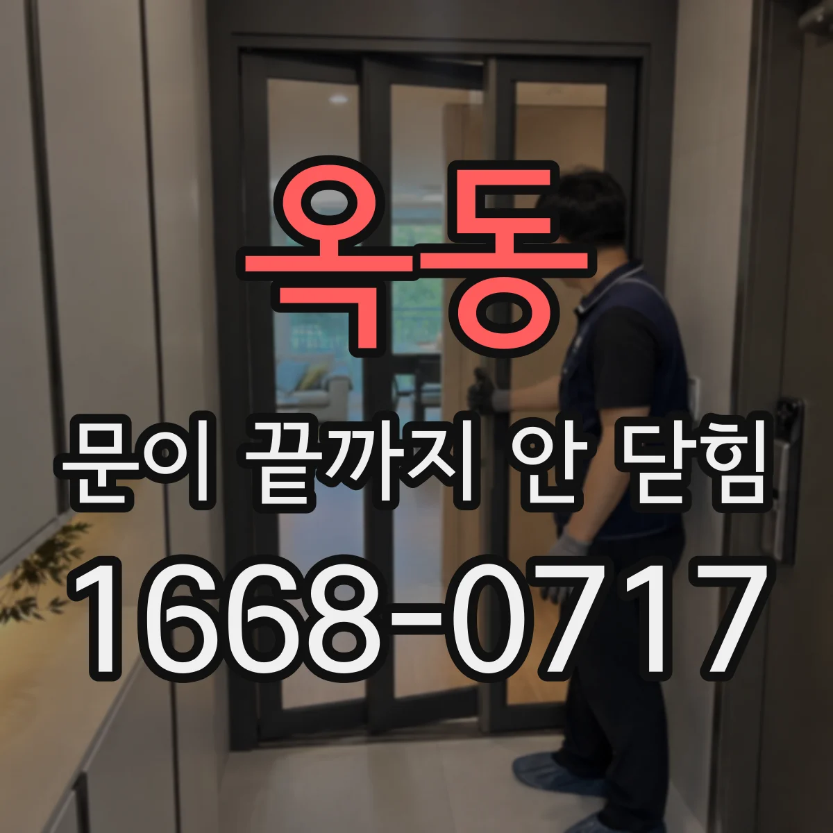 옥동 문이 끝까지 안 닫힘