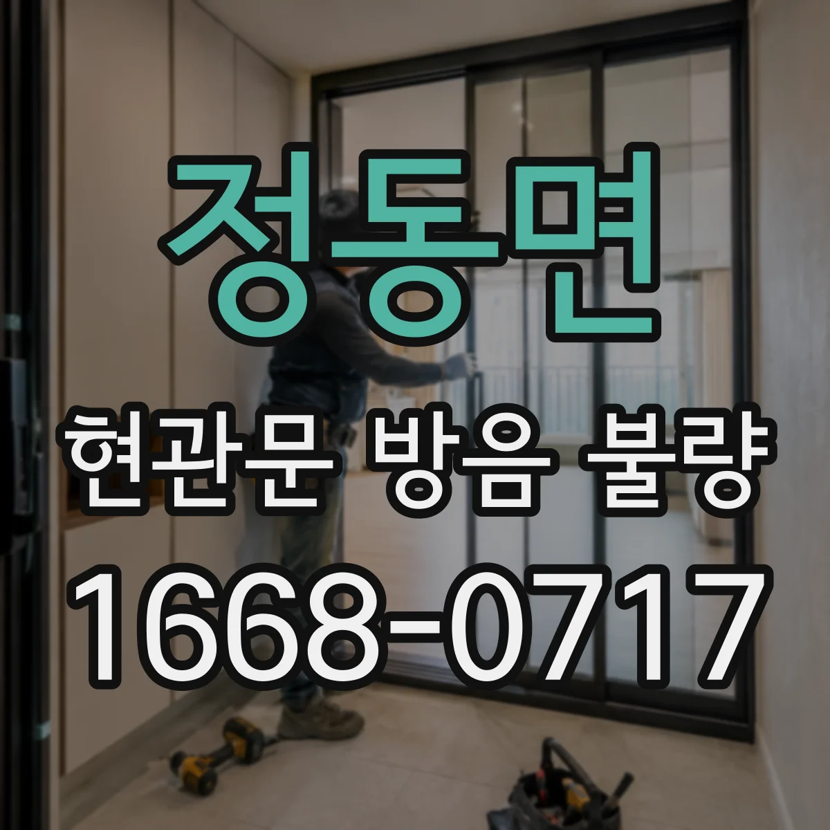 정동면 현관문 방음 불량