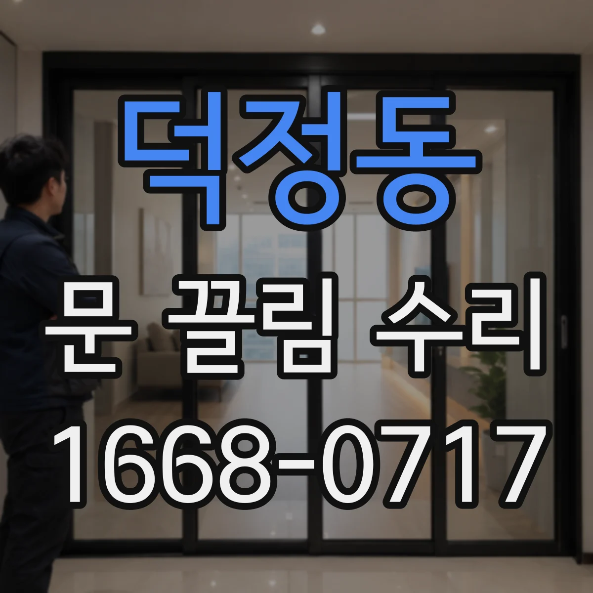 덕정동 문 끌림 수리