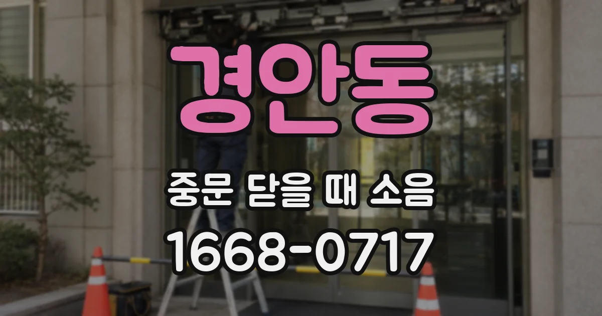경안동 중문 닫을 때 소음