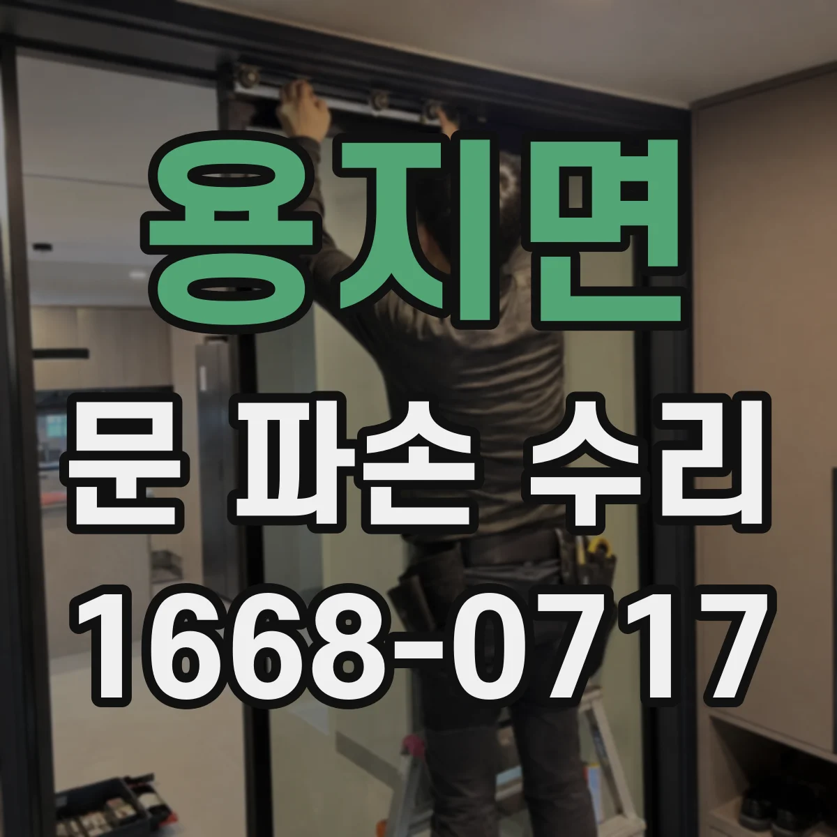 용지면 문 파손 수리