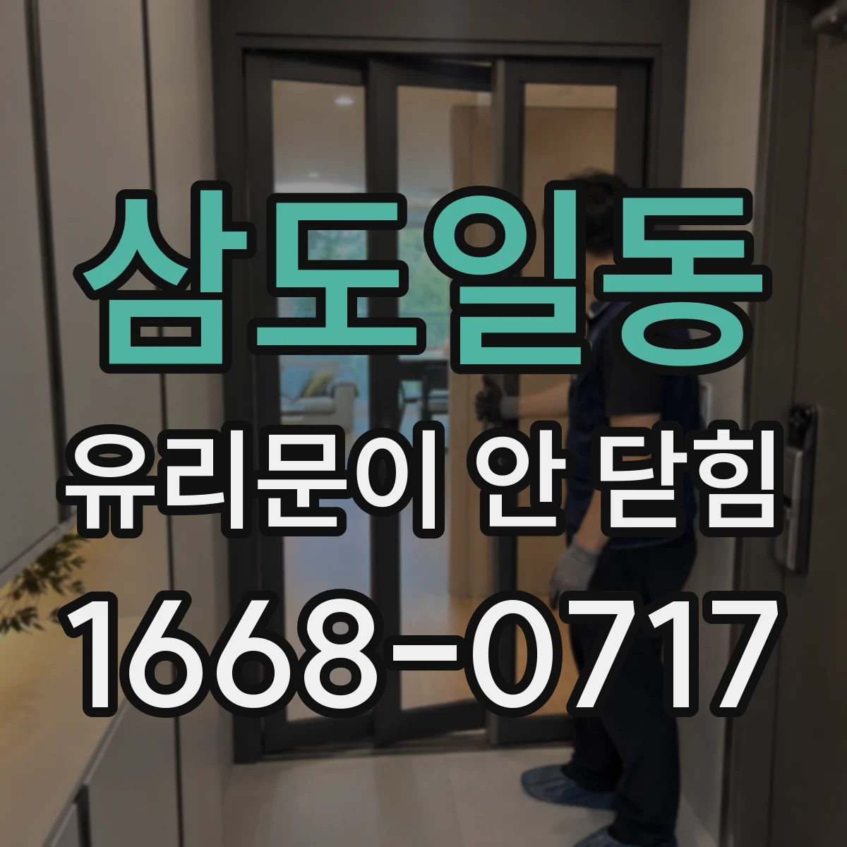 삼도일동 유리문이 안 닫힘
