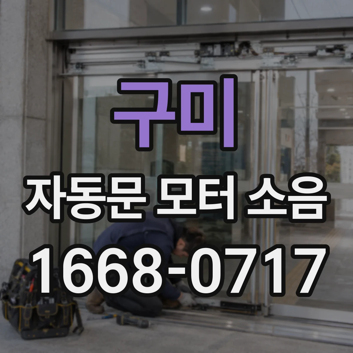 구미 자동문 모터 소음 사용 중 불규칙할 때 레일 오염과 나사 체결