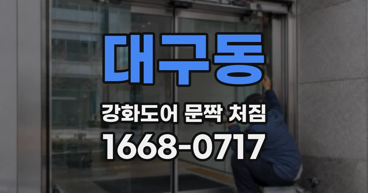 대구동 강화도어 문짝 처짐