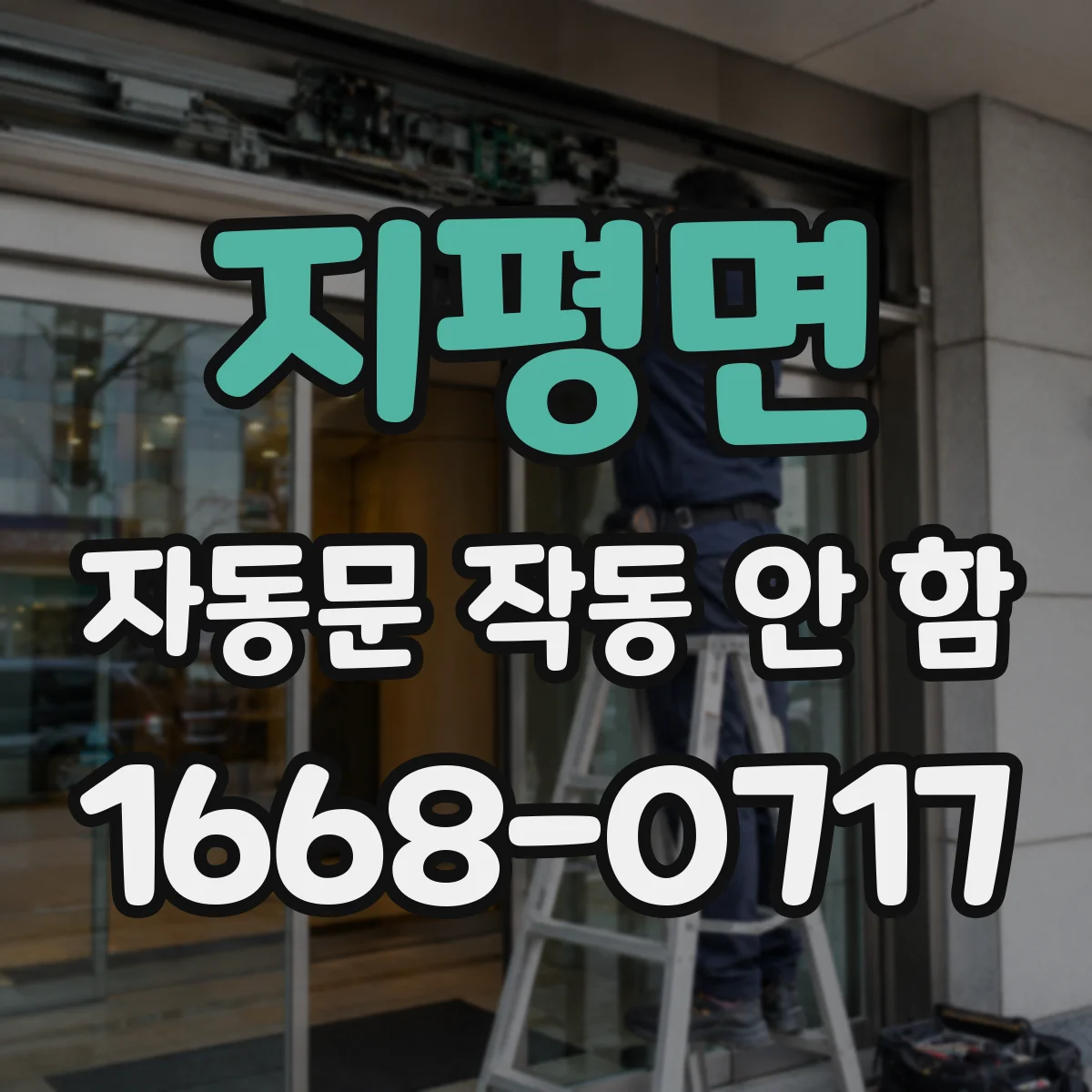 지평면 자동문 작동 안 함