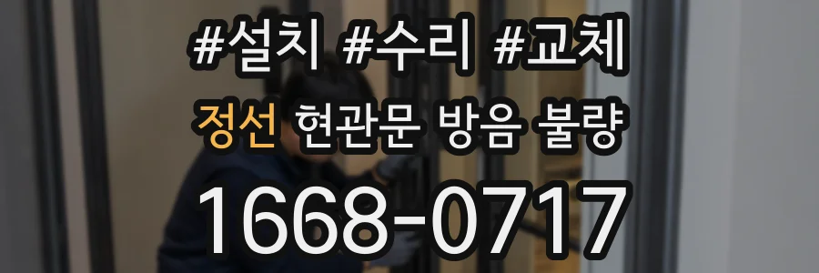 정선 현관문 방음 불량
