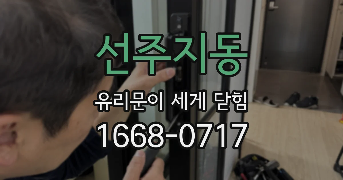 선주지동 유리문이 세게 닫힘