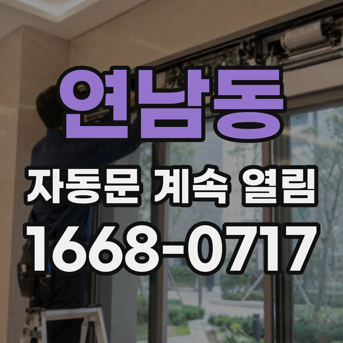 연남동 자동문 계속 열림
