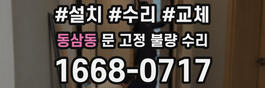 동삼동 문 고정 불량 수리