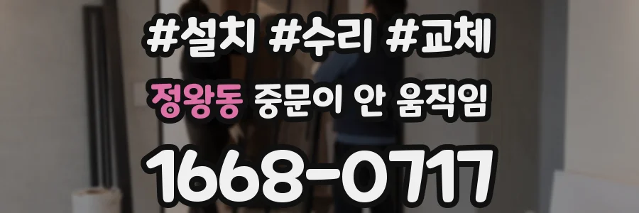 정왕동 중문이 안 움직임