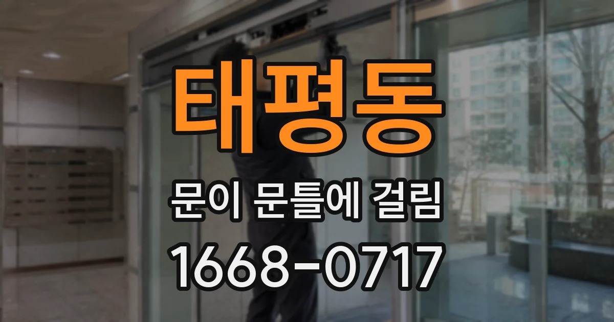 태평동 문이 문틀에 걸림