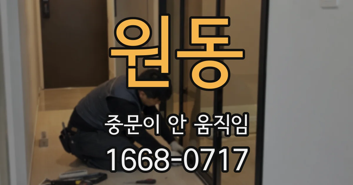 원동 중문이 안 움직임