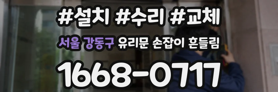 서울 강동구 유리문 손잡이 흔들림