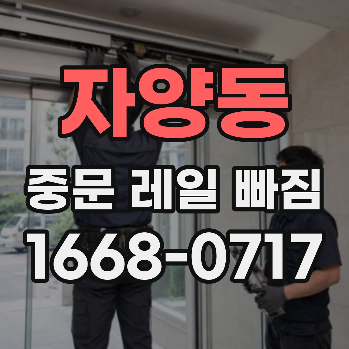 자양동 중문 레일 빠짐