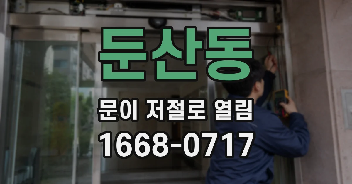 둔산동 문이 저절로 열림