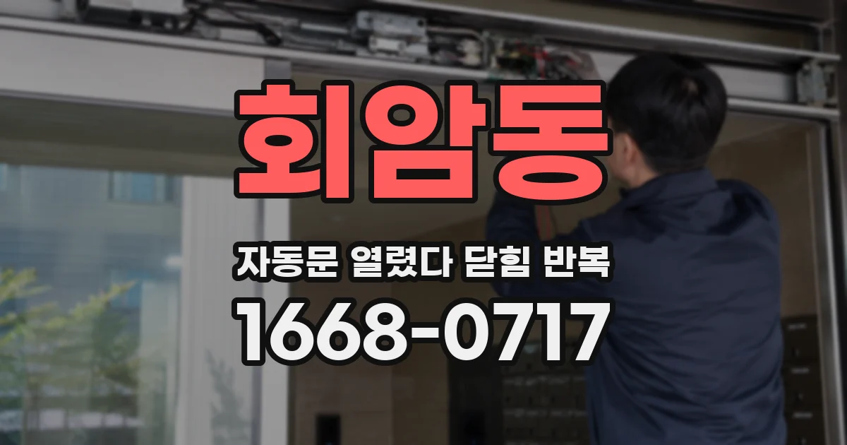 회암동 자동문 열렸다 닫힘 반복 현상은 문이 한 번 열리고 곧바로 닫히거나, 중간에 멈춘 상태에서 다시 열리며 이어질 수 있습니다.