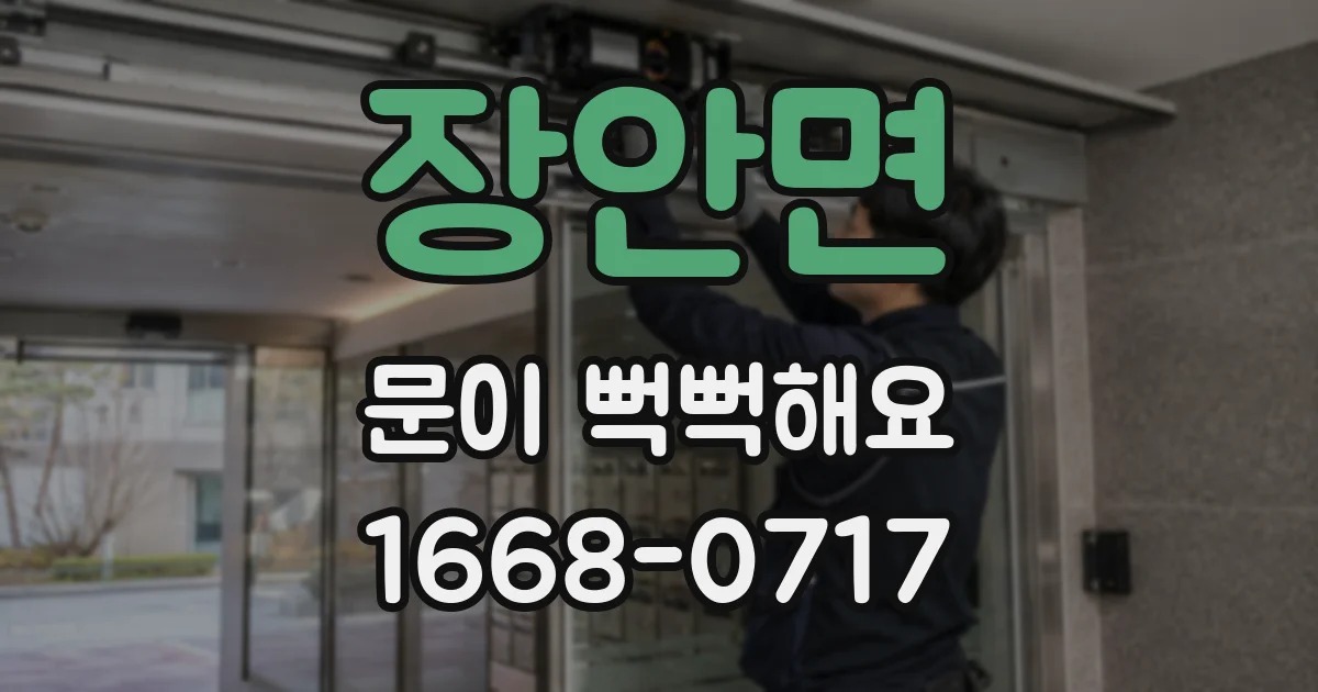 장안면 문이 뻑뻑해요