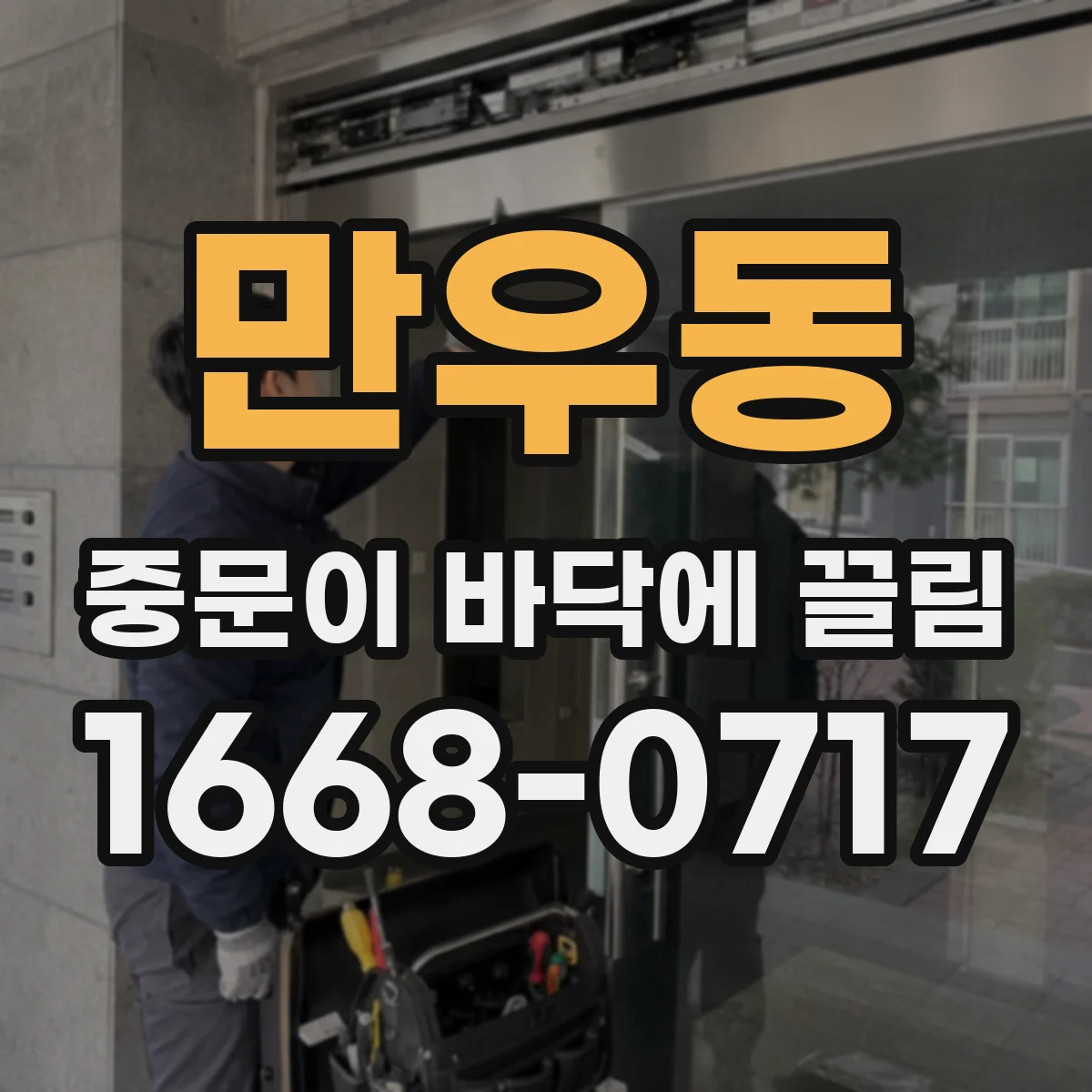 만우동 중문이 바닥에 끌림