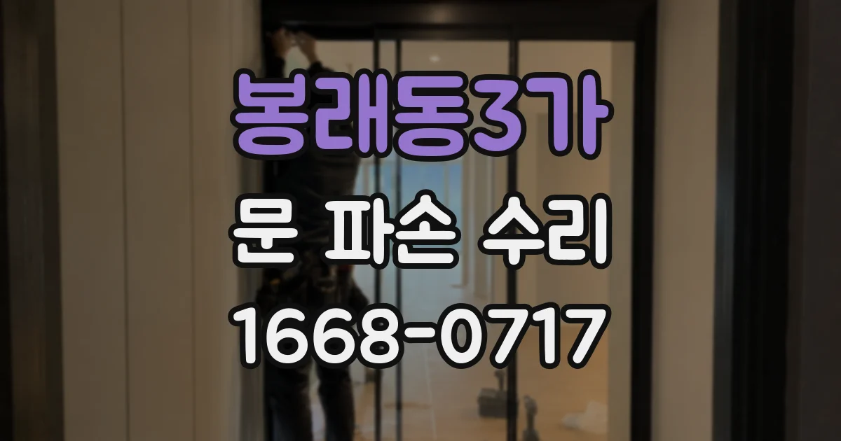 봉래동3가 문 파손 수리